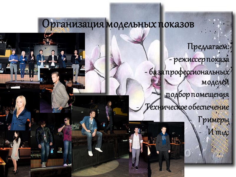 Организация модельных показов Предлагаем: - режиссер показа - база профессиональных моделей подбор помещения Техническое